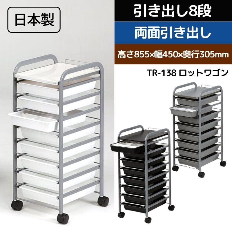 美容室 収納 ワゴン キャスター付き TR-138 ロットワゴン 美容室 収納 ワゴン キャスター付き TR-138 ロットワゴン