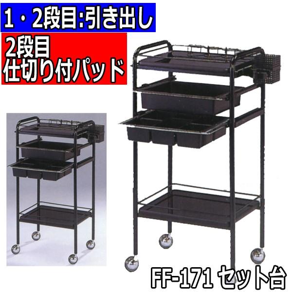 代引き不可　FF-171　セット台　美容院/理容室おすすめキャスター付きワゴン　1・2段目引き出し＆2段目仕切付バット