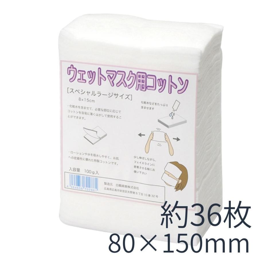 滝川（TAKIGAWA） 特大サイズ ウェットマスク用 コットン 8cm×15cm 約