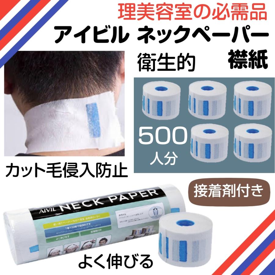理容・美容 よく伸びる ネックペーパー アイビル 5個入 500人分 AIVIL