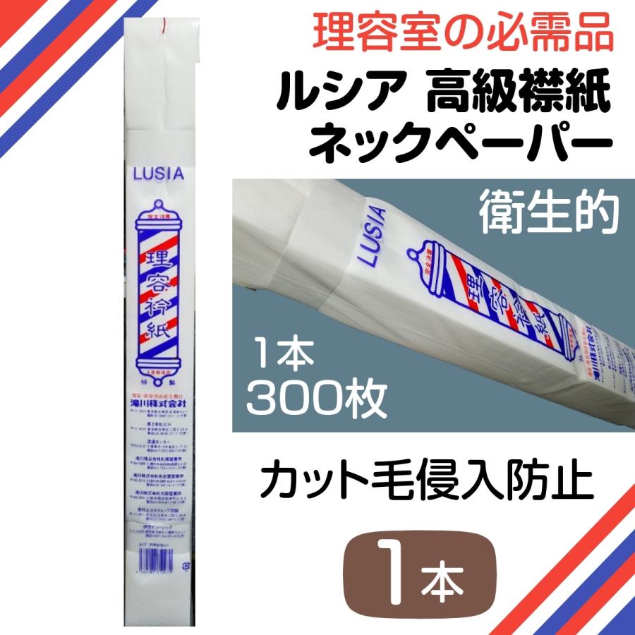 理容　美容　水牛　ベーク　ニューベーク　ナポレオン　まとめ売り 理容 美容 ネックペーパー ルシア 高級 襟紙 不織布 300枚入