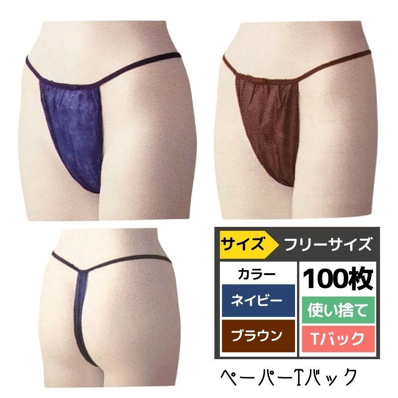 ペーパーショーツ Tバック 100枚 ネイビー・ブラウン 使い捨て 紙