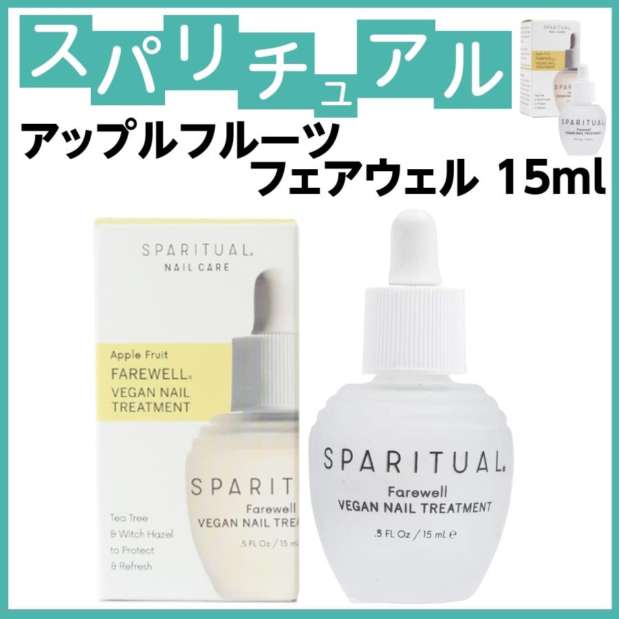 スパリチュアル アップルフルーツ フェアウェル 15ml ネイルケア