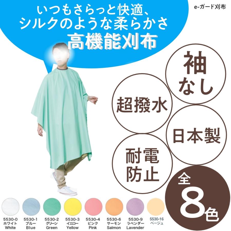 日本製 全8色 シルクにような柔らかい カットクロス ワコウ No.5530 e-ガード刈布 袖なし WAKO 散髪 ケープ 理髪店 美容室 セルフカット｜bright08