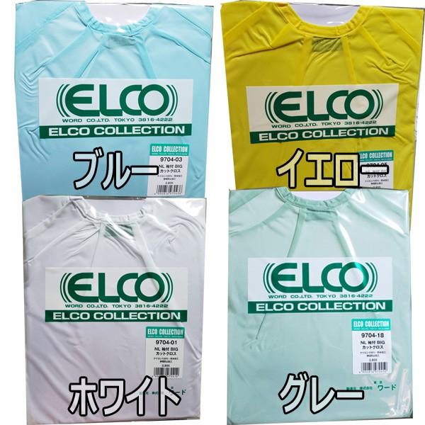 エルコ 9704 NL 袖付き カットクロス カット＆パーマ対応