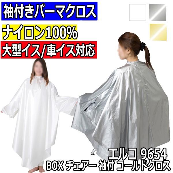 エルコ 9654 BOX チェアー コールドクロス 袖付き パーマクロス 美容室