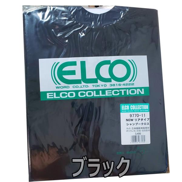 ELCO COLLECTION 美容　カラークロス5枚セット 美容室 クロス ケープ シャンプー用 ロング丈 エルコ 9770 ニューリア