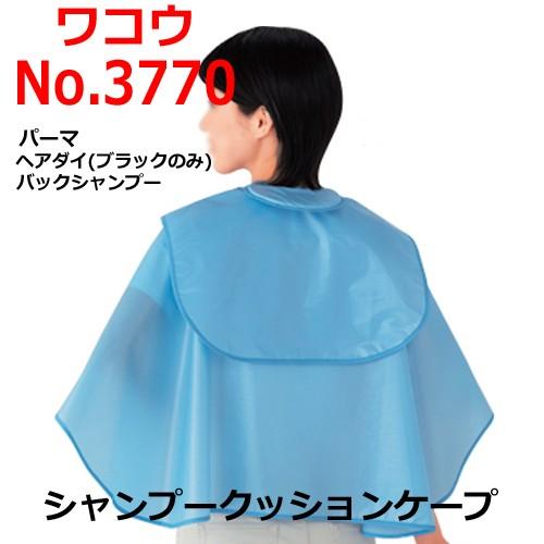 ワコウ No 3770 シャンプークッションケープ Wako パーマ ヘアダイ バックシャンプー Ak 047 ブライト Yahoo 店 通販 Yahoo ショッピング