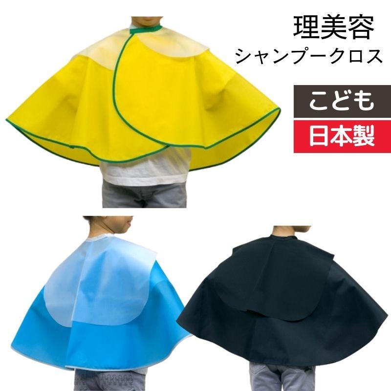 理美容室 こども キッズ シャンプークロス ケープ 日本製 首の細い方に