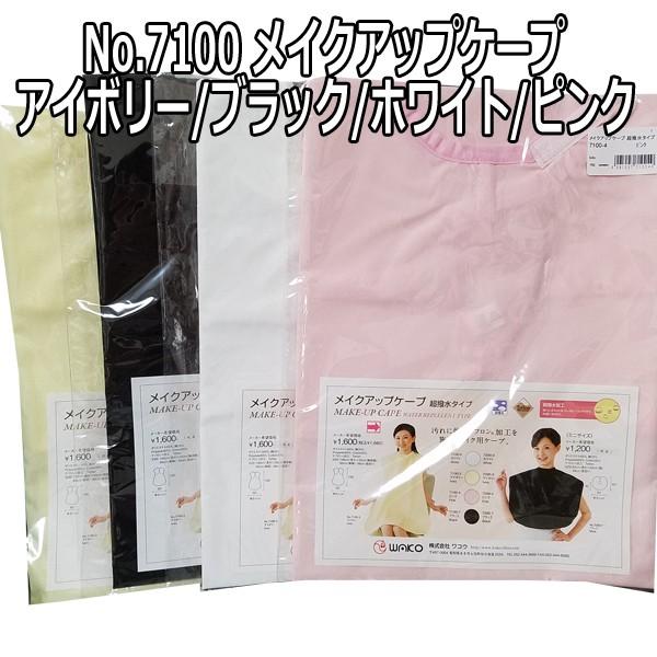 美容室 お化粧 ケープ クロス 長め ロング エステサロン ワコウ No