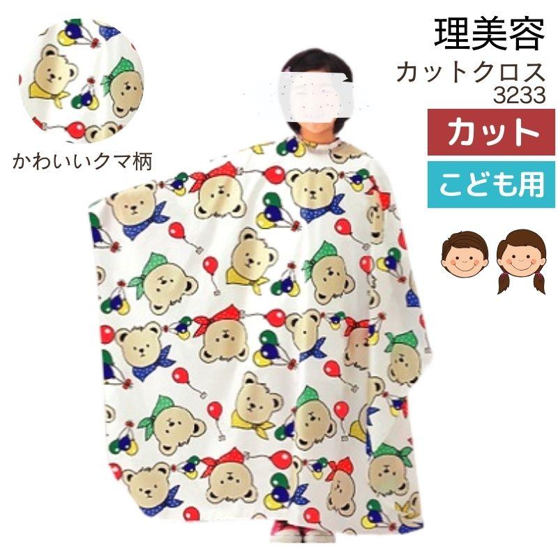 美容室 こども キッズ クマ柄 かわいい 散髪用 ケープ カットクロス