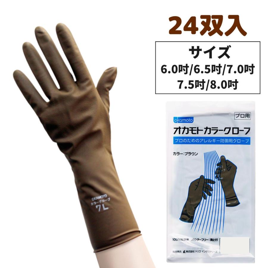 オカモト グローブ 手袋 カラーグローブ 24双入 理美容師さんための 