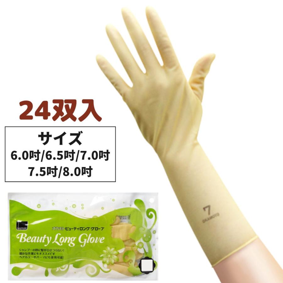 オカモト ビューティロンググローブ シャンプー コールドパーマ スピード対応 全国送料無料 24双入 理美容師さんためのゴム手袋 ヘアカラー用