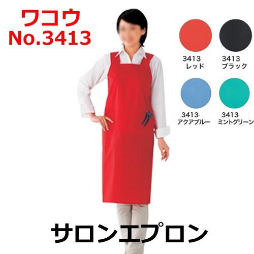 エプロン ワコウ No.3413 サロンエプロン WAKO : ブライト Yahoo!店