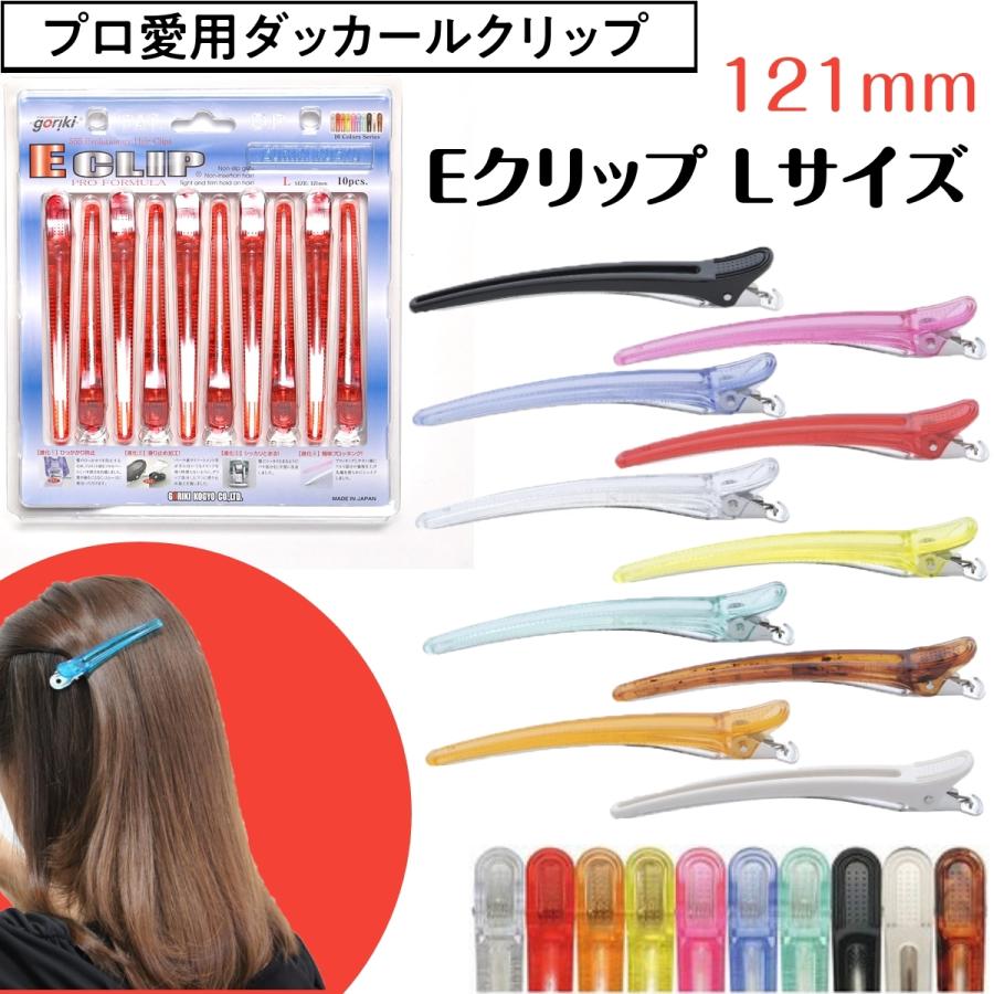 美容師 ダッカールクリップ しっかりとまる Eクリップ Lサイズ 121mm