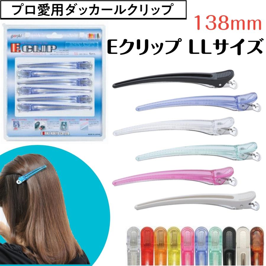 美容師愛用ダッカール しっかりとまる Eクリップ LLサイズ 138mm 6本 五力工業 日本製 ヘアアレンジ/ブロッキング/散髪/理容師/美容院/セルフカット/前髪｜bright08