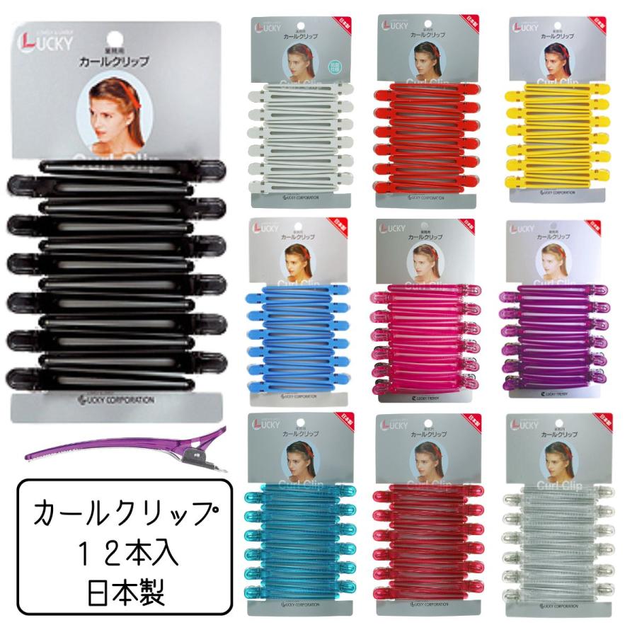 美容師 おしゃれ ヘアクリップ カールクリップ LL 102mm 12本 ヘア