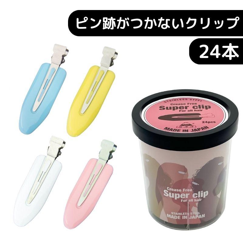 前髪 跡がつかない ヘアメイククリップ スーパークリップ 24本入 4色