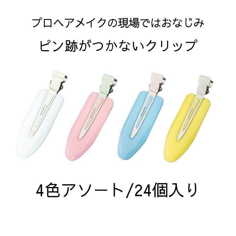 前髪 跡がつかない ヘアメイククリップ スーパークリップ 24本入 4色
