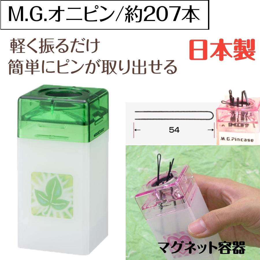 軽く振るだけで取り出せるヘアピン M.G. オニピン 110g 約207本 日本製