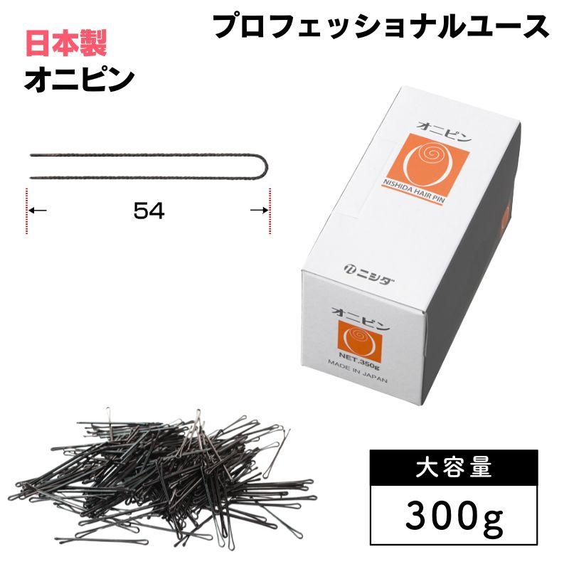 ニシダ オニピン 300g 約566本 ヘアピン 大容量 プロ用 お団子
