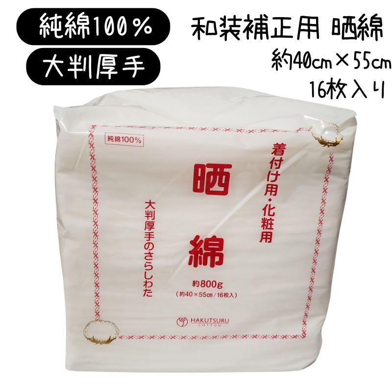 晒綿 約40cm×55cm 800g(16枚入) 純綿100% 着付け用大判綿 美容師・着付師愛用 着付け時の体型補正に :aw-018:ブライト Yahoo!店 - 通販 - Yahoo!ショッピング 晒綿 約40cm×55cm 800g(16枚入) 純綿100% 着付け用大判綿 美容師・着付師愛用 着付け時の体型補正に :aw-018:ブライト Yahoo!店 - 通販 - Yahoo!ショッピング