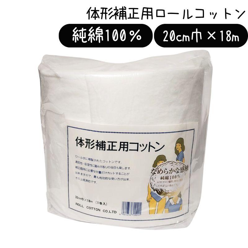 最高級品 純綿100％ 体形補正用 コットン 20cm巾×18m巻 1巻入り