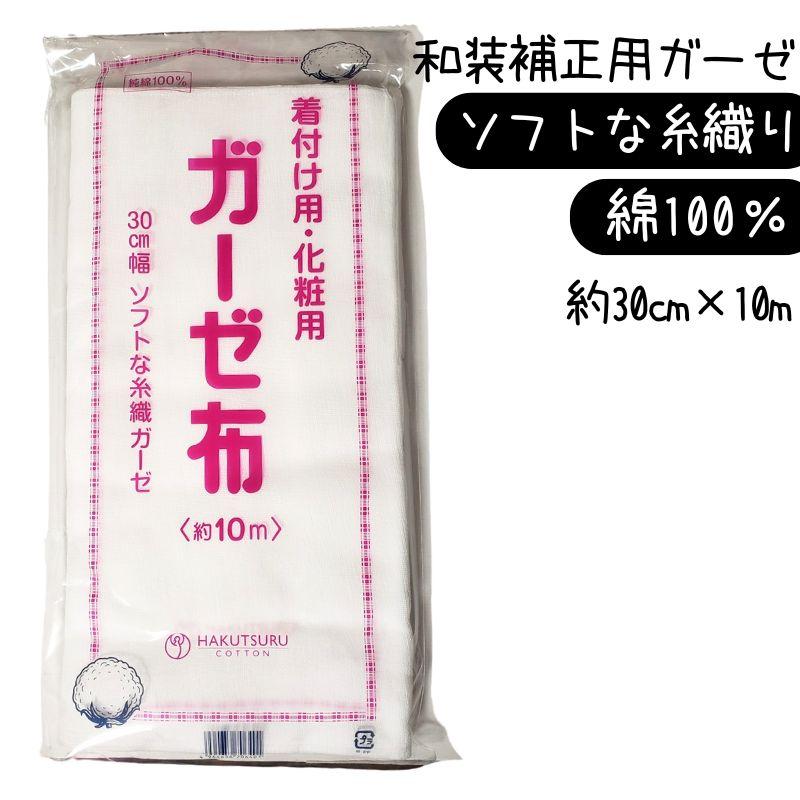 日本製 ガーゼ布 30cm×10m巻き 着くずれ防止 着付け用 化粧用 糸 日本製 ガーゼ布 30cm×10m巻き 着くずれ防止 着付け用 化粧用 糸