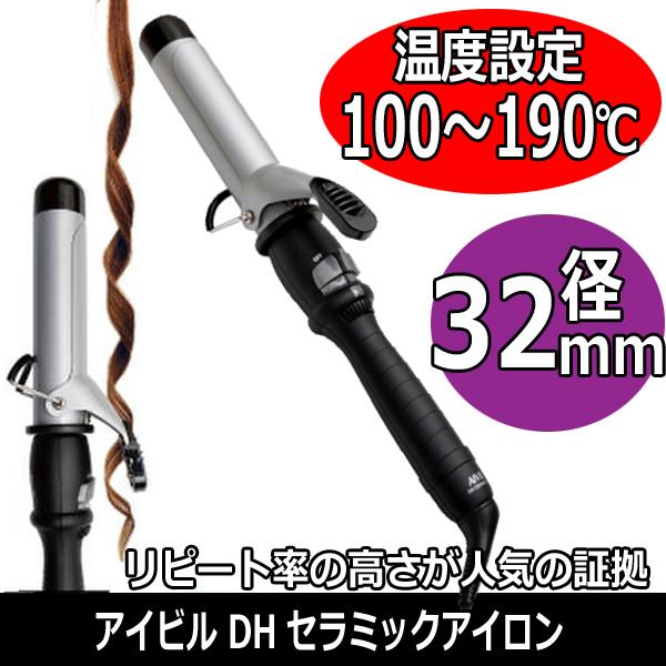 AIVIL（アイビル） 美容師愛用 コテ 32mm DHセラミック カールアイロン
