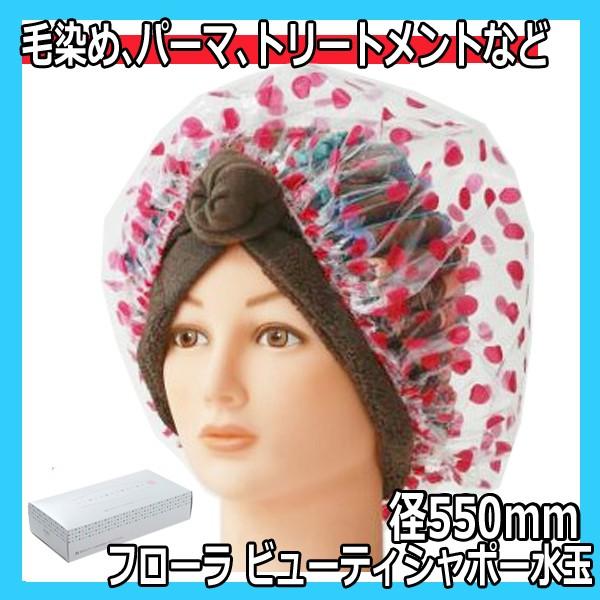 フローラ ビューティーシャポー 水玉 12枚入 直径550mm 毛染めカラーリング、パーマ、トリートメントにおすすめ シャワーキャップ・ヘア