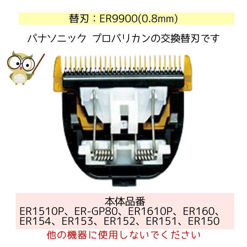 Panasonic パナソニック プロバリカン用 替刃 ER9900 0.8mm 替刃 Panasonic パナソニック プロバリカン用 替刃 ER9900 0.8mm 替刃