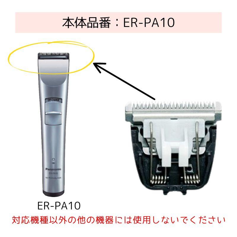Panasonic パナソニック プロトリマー ER-PA10専用 標準替刃 ER Panasonic パナソニック プロトリマー ER-PA10専用 標準替刃 ER
