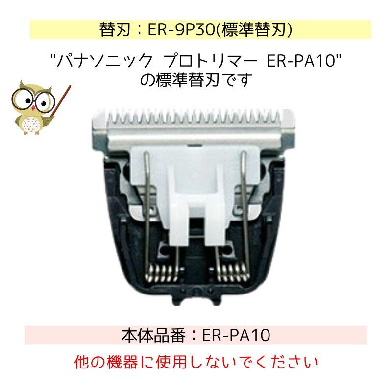 Panasonic パナソニック プロトリマー ER-PA10専用 標準替刃 ER Panasonic パナソニック プロトリマー ER-PA10専用 標準替刃 ER