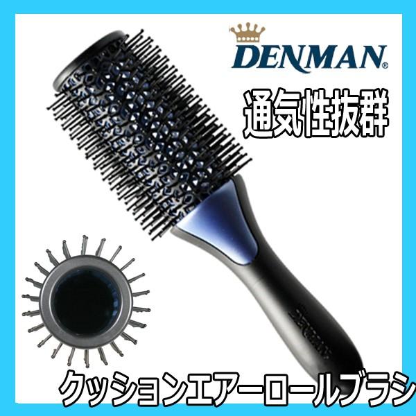 デンマン クッションエアー ロールブラシ 根元の立ち上げやブローにおすすめ ドライヤーのお供