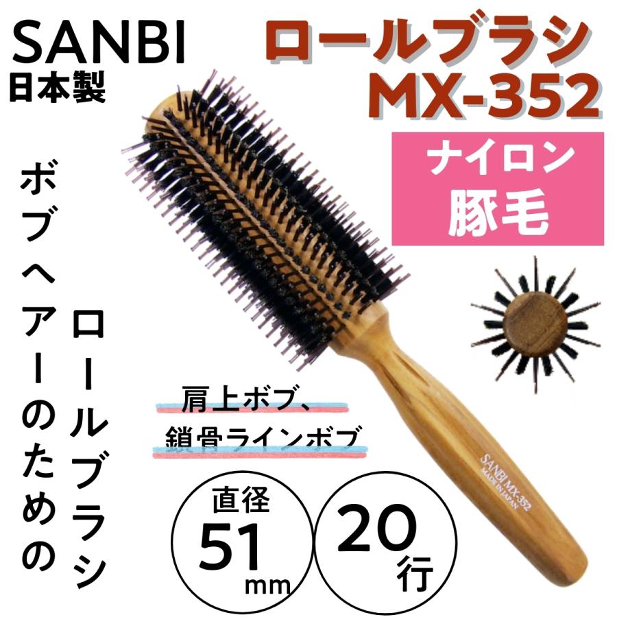 ボブヘアのためのロールブラシ 豚毛&ナイロン MX-352 日本製 サンビー 直径51mm 20行 SANBI ブロー/美容師/ヘアアレンジ/前髪/美容院/くせ毛 :f-079:ブライト Yahoo!店 - 通販 - Yahoo!ショッピング ボブヘアのためのロールブラシ 豚毛&ナイロン MX-352 日本製 サンビー 直径51mm 20行 SANBI ブロー/美容師/ヘアアレンジ/前髪/美容院/くせ毛 :f-079:ブライト Yahoo!店 - 通販 - Yahoo!ショッピング