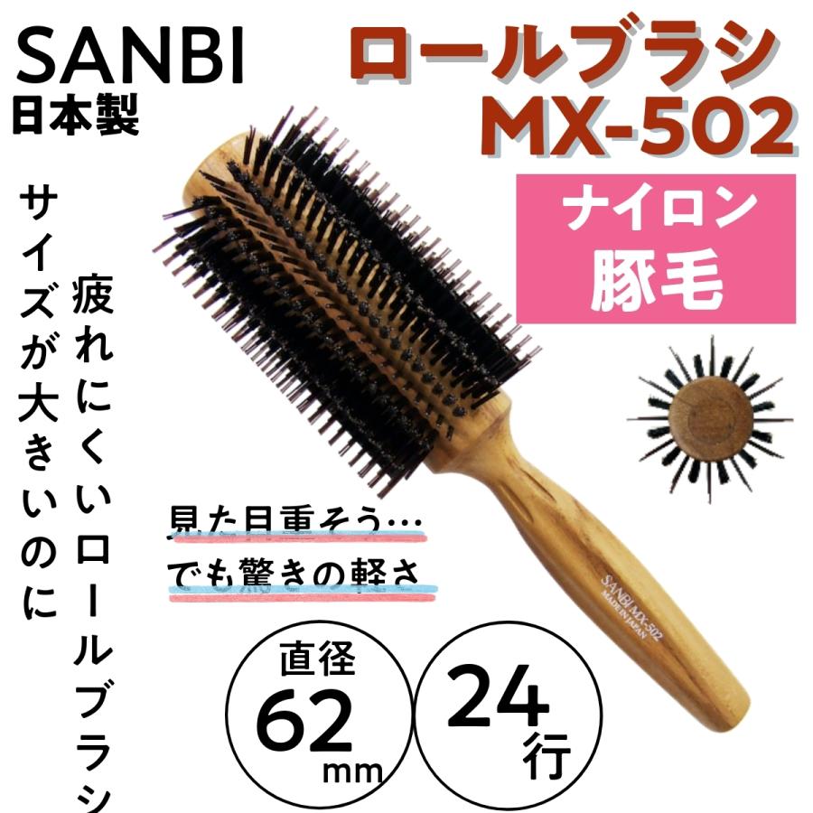 サンビー 豚毛＆ナイロン ロールブラシ MX-502 直径62mm 24行 日本製