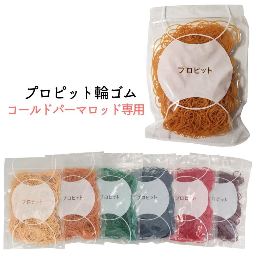 送料300円/3点まで 理美容 パーマゴム ラバー ニューエバー プロピット
