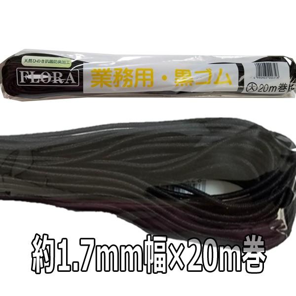 送料300円/3点まで 美容師 ヘアアレンジ用 紐ゴム フローラ 業務用 黒