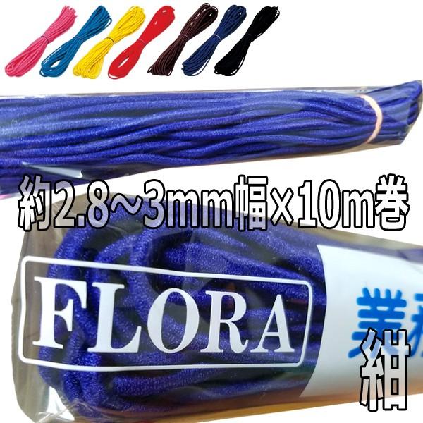 送料300円/3点まで フローラ カラーゴム 約2.8〜3mm幅 10m巻 美容師