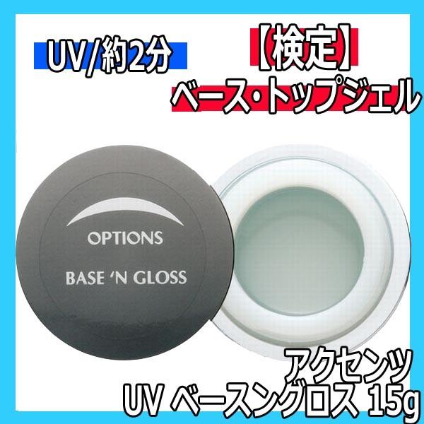 アクセンツ UV ベースングロス 15g AKZENTZ UVライト対応 ベースジェル トップジェル ソークオフジェル ジェルネイル
