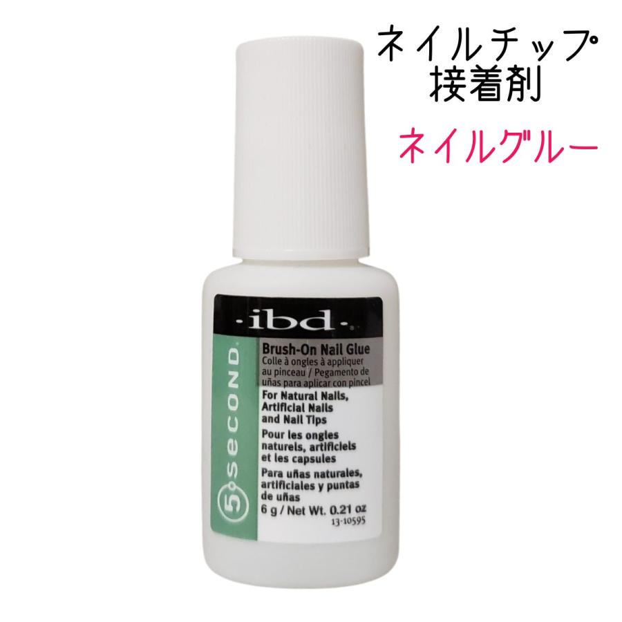低価格 Ibd 5セカンド ブラッシュオン ネイルグルー 6g