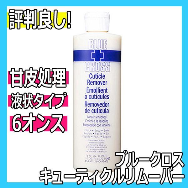 ブルークロス キューティクルリムーバー 170ml 6oz 甘皮処理や足の角質除去に BLUECROSS｜bright08