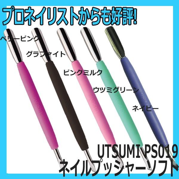 内海 UTSUMI ネイルプッシャー ソフト PS019 エントリークラスからプロ
