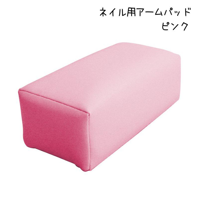 トリコ インダストリーズ ネイル用 アームパッド ピンク アームレスト