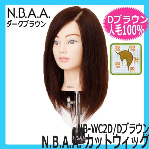 N.B.A.A. カットウィッグ 髪色ダークブラウン 人毛100％ 世界的に有名な 売れ筋ランキングも掲載中！ NB-WC2D 圧倒的なクオリティーを誇る高品質ウィッグ NBAA