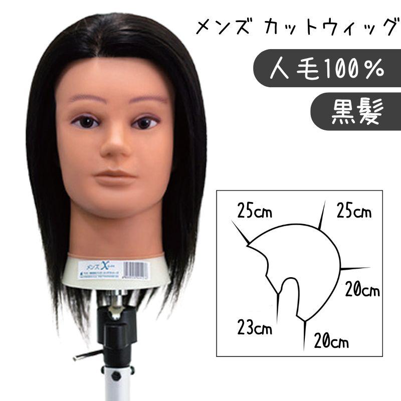メンズ 練習用 カットウィッグ メンズエックス 黒髪 人毛100 メンズ 練習用 カットウィッグ メンズエックス 黒髪 人毛100