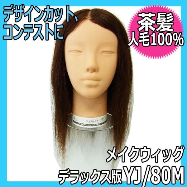 メイク カットウィッグ 人毛100 茶髪 Yj 80m デラックス版 デザインカット コンテストに Prettyfunnyballoons Com