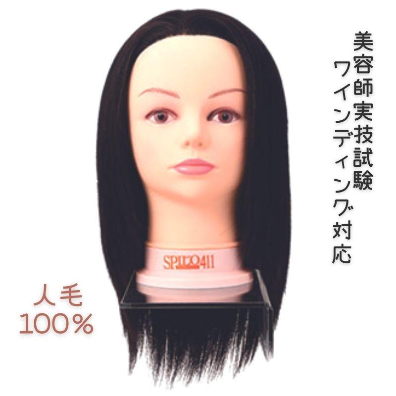 美容師 国家試験 ワインディング ウィッグ スピロ 411 SPILO 人毛100