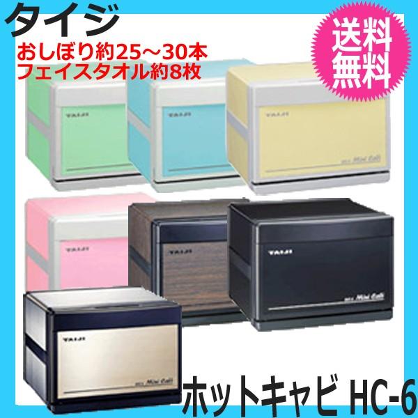 タイジ 代引き不可 ホットキャビ HC-6 （タテ置きヨコ置き両対応