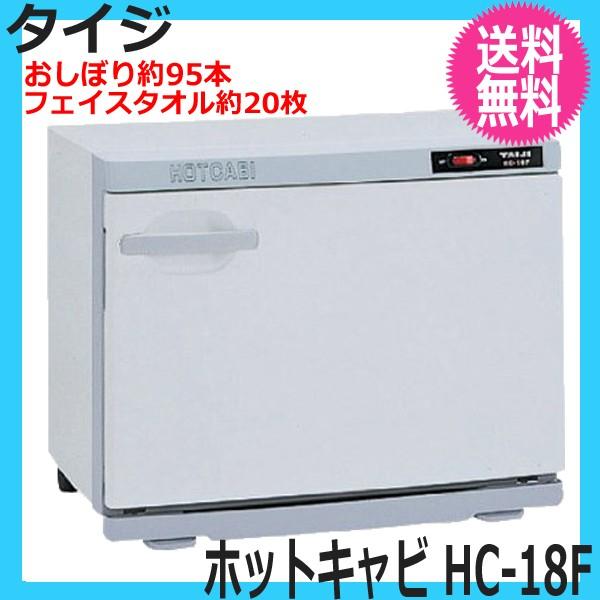 タイジ 代引き不可 ホットキャビ HC-18F （前開きタイプ） TAIJI